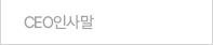 CEO인사말