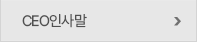 CEO인사말
