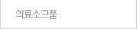 의료소모품 