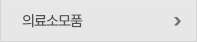 의료소모품 