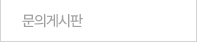 문의게시판