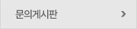 문의게시판